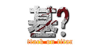 基佬 (attack on titan)