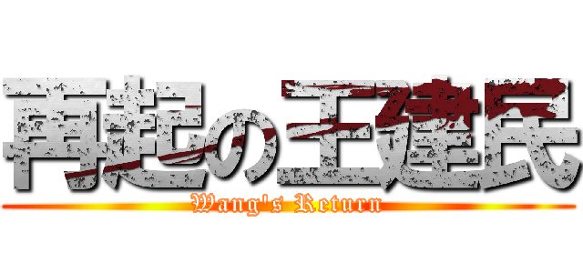 再起の王建民 (Wang\'s Return)