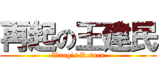 再起の王建民 (Wang\'s Return)