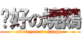 說好の燒鵝 (fuck you mr.happy)