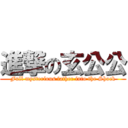 進撃の玄公公 (Full mysterious father into the Shock)