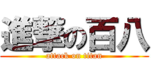 進撃の百八 (attack on titan)