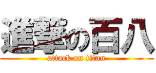 進撃の百八 (attack on titan)