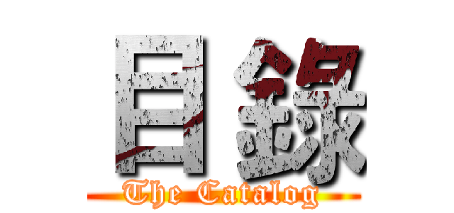 目 錄 (The Catalog)