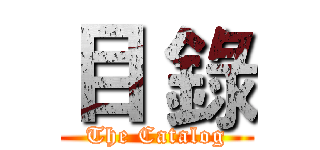 目 錄 (The Catalog)