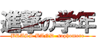 進撃の学年 (BRASS BAND  sophomore)