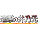 進撃の井乃元 (attack on inomoto)