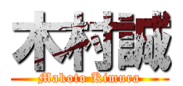 木村誠 (Makoto Kimura)