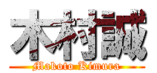 木村誠 (Makoto Kimura)