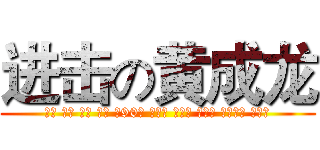 进击の黄成龙 (☑穷 ☑矮 ☑挫 ☑丑 ☑90后 ☑没钱 ☑没房 ☑没车 ☑没背景 ☑没死)