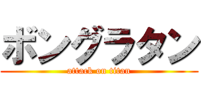 ボングラタン (attack on titan)