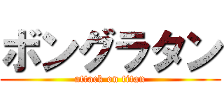 ボングラタン (attack on titan)