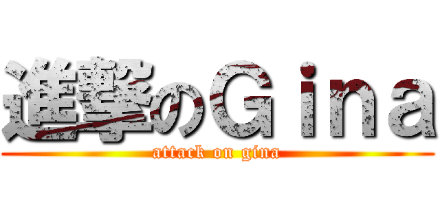 進撃のＧｉｎａ (attack on gina)