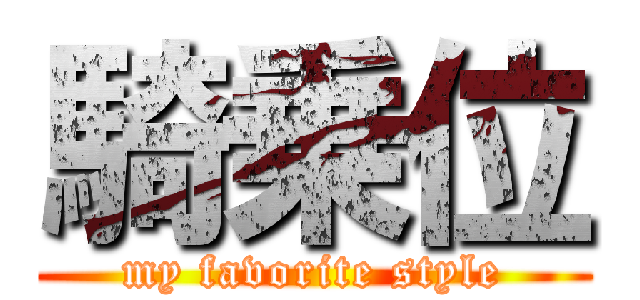 騎乗位 (my favorite style)