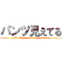 パンツ見えてる (Oh! This is a sweet panty!)