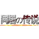 同居の传说 (attack on titan)