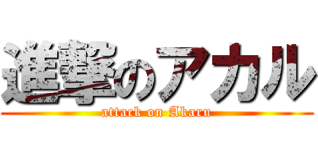 進撃のアカル (attack on Akaru)