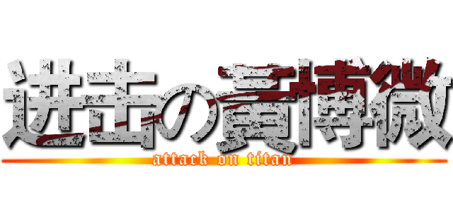 进击の黃博微 (attack on titan)