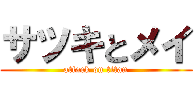 サツキとメイ (attack on titan)