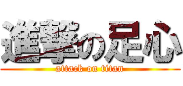 進撃の足心 (attack on titan)