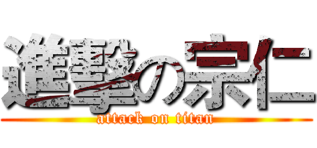 進擊の宗仁 (attack on titan)