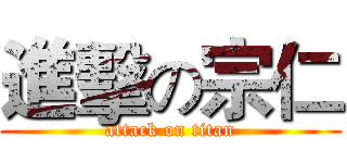 進擊の宗仁 (attack on titan)