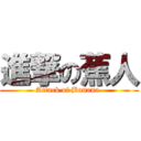 進撃の蕉人 (Attack of Banana )