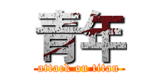 青年 (attack on titan)