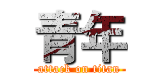 青年 (attack on titan)