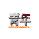 青年 (attack on titan)