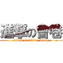 進撃の會卷 (attack on claire Sung)