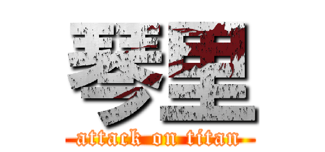 琴里 (attack on titan)