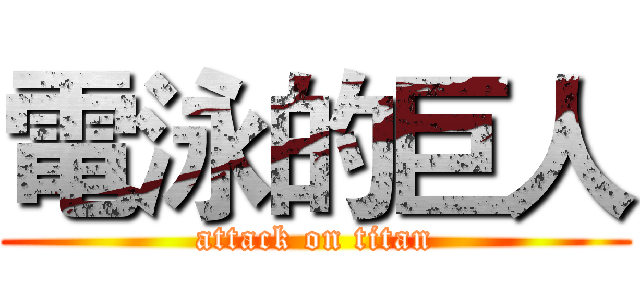 電泳的巨人 (attack on titan)