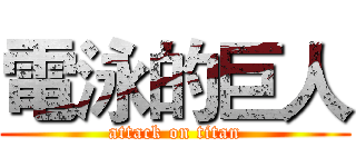 電泳的巨人 (attack on titan)