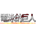 電泳的巨人 (attack on titan)