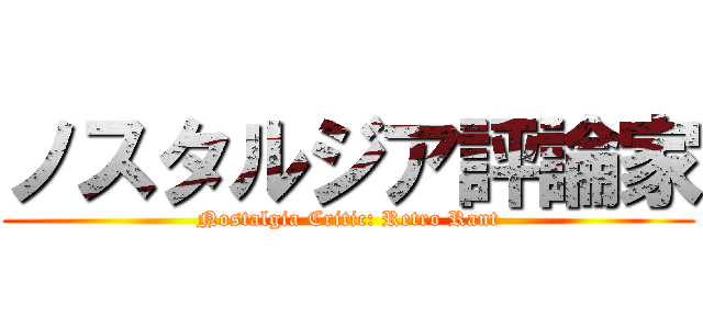 ノスタルジア評論家 (Nostalgia Critic: Retro Rant)