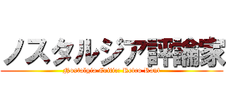 ノスタルジア評論家 (Nostalgia Critic: Retro Rant)