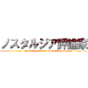 ノスタルジア評論家 (Nostalgia Critic: Retro Rant)