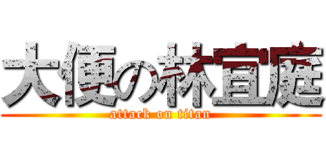 大便の林宜庭 (attack on titan)