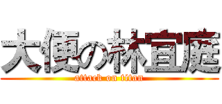 大便の林宜庭 (attack on titan)