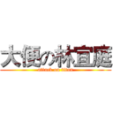 大便の林宜庭 (attack on titan)