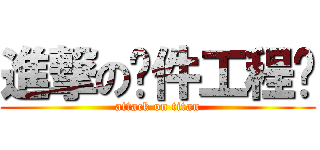 進撃の软件工程师 (attack on titan)
