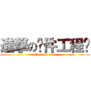 進撃の软件工程师 (attack on titan)