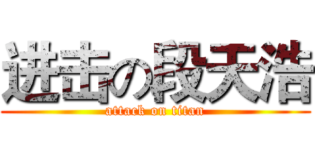 进击の段天浩 (attack on titan)