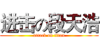 进击の段天浩 (attack on titan)