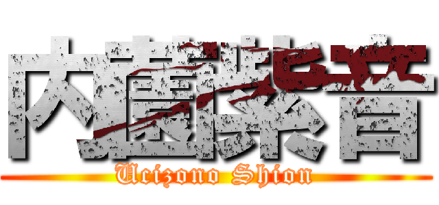 内薗紫音 (Ucizono Shion)