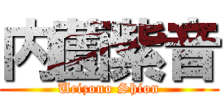 内薗紫音 (Ucizono Shion)