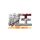 魔王 (父と子供に与えられた運命は、)