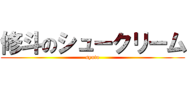 修斗のシュークリーム (syuto)