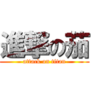 進撃の茄 (attack on titan)